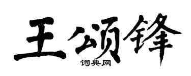 翁闿运王颂锋楷书个性签名怎么写