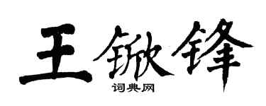 翁闿运王锨锋楷书个性签名怎么写