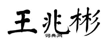 翁闿运王兆彬楷书个性签名怎么写