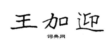 袁强王加迎楷书个性签名怎么写