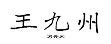 袁强王九州楷书个性签名怎么写