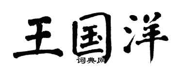 翁闿运王国洋楷书个性签名怎么写