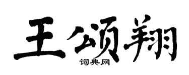 翁闿运王颂翔楷书个性签名怎么写