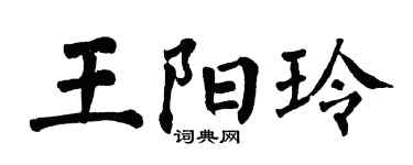 翁闿运王阳玲楷书个性签名怎么写