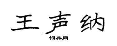 袁强王声纳楷书个性签名怎么写