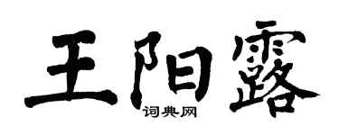 翁闿运王阳露楷书个性签名怎么写