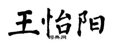 翁闿运王怡阳楷书个性签名怎么写