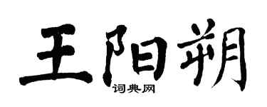 翁闿运王阳朔楷书个性签名怎么写