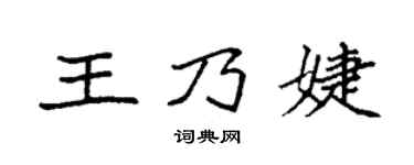 袁强王乃婕楷书个性签名怎么写