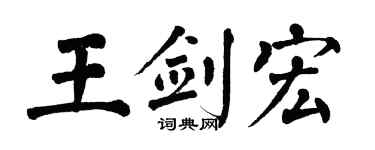 翁闿运王剑宏楷书个性签名怎么写