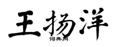 翁闿运王扬洋楷书个性签名怎么写