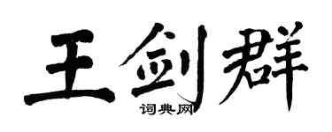 翁闿运王剑群楷书个性签名怎么写