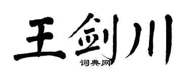 翁闿运王剑川楷书个性签名怎么写