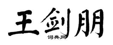 翁闿运王剑朋楷书个性签名怎么写