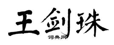 翁闿运王剑珠楷书个性签名怎么写