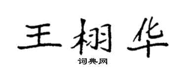 袁强王栩华楷书个性签名怎么写