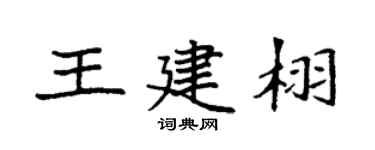 袁强王建栩楷书个性签名怎么写