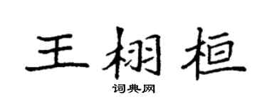 袁强王栩桓楷书个性签名怎么写