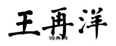 翁闿运王再洋楷书个性签名怎么写