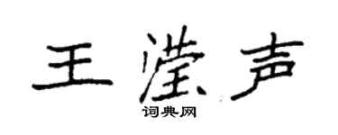 袁强王滢声楷书个性签名怎么写