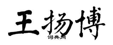 翁闿运王扬博楷书个性签名怎么写