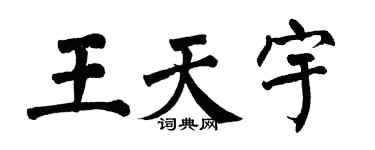 翁闿运王天宇楷书个性签名怎么写