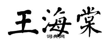 翁闿运王海棠楷书个性签名怎么写