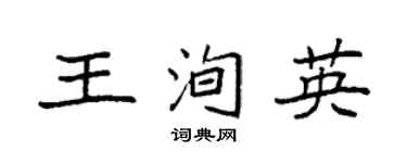 袁强王洵英楷书个性签名怎么写