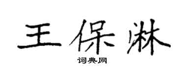 袁强王保淋楷书个性签名怎么写