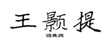 袁强王颢提楷书个性签名怎么写