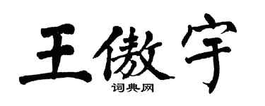 翁闿运王傲宇楷书个性签名怎么写