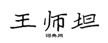 袁强王师坦楷书个性签名怎么写