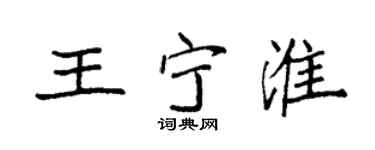 袁强王宁淮楷书个性签名怎么写