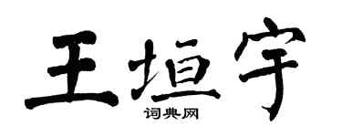 翁闿运王垣宇楷书个性签名怎么写