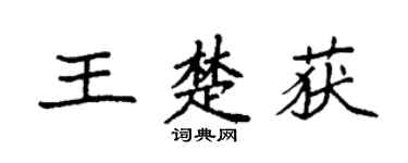 袁强王楚获楷书个性签名怎么写