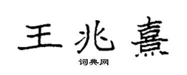 袁强王兆熹楷书个性签名怎么写