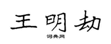 袁强王明劫楷书个性签名怎么写