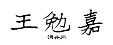 袁强王勉嘉楷书个性签名怎么写