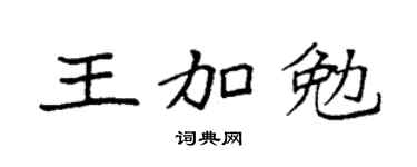 袁强王加勉楷书个性签名怎么写