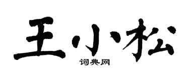 翁闿运王小松楷书个性签名怎么写