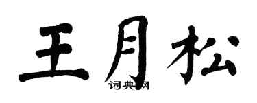 翁闿运王月松楷书个性签名怎么写