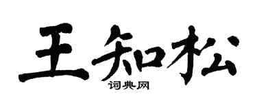 翁闿运王知松楷书个性签名怎么写