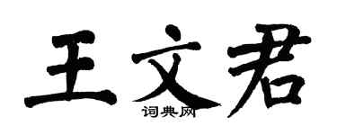 翁闿运王文君楷书个性签名怎么写