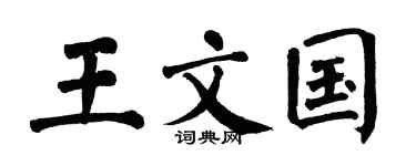 翁闿运王文国楷书个性签名怎么写