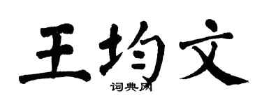 翁闿运王均文楷书个性签名怎么写