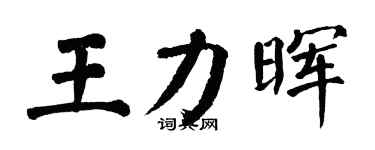 翁闿运王力晖楷书个性签名怎么写