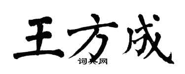 翁闿运王方成楷书个性签名怎么写