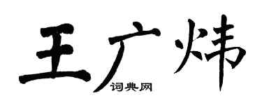 翁闿运王广炜楷书个性签名怎么写