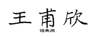 袁强王甫欣楷书个性签名怎么写