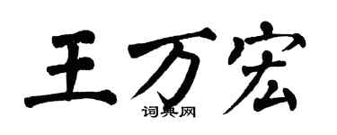 翁闿运王万宏楷书个性签名怎么写